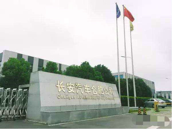 合肥長(cháng)安汽車(chē)有限公司